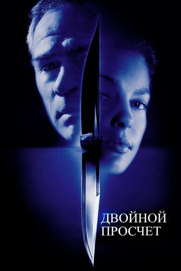 Двойной просчет (2000)