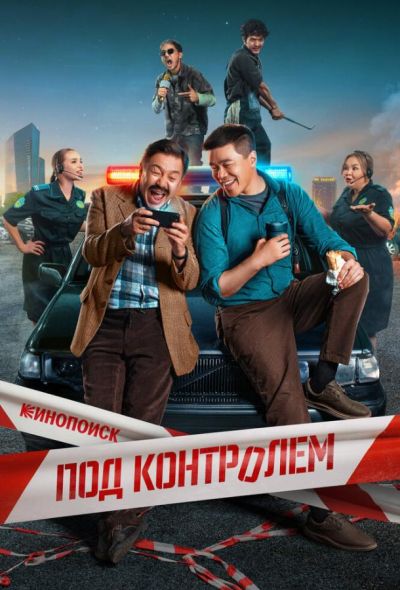Под контролем (2025) Под контролем (2025)