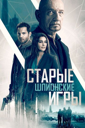 Паук в паутине / Старые шпионские игры (2019)