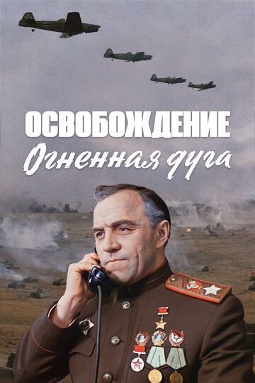 Освобождение: Огненная дуга (2022)