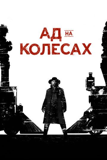 Ад на колёсах (2013)