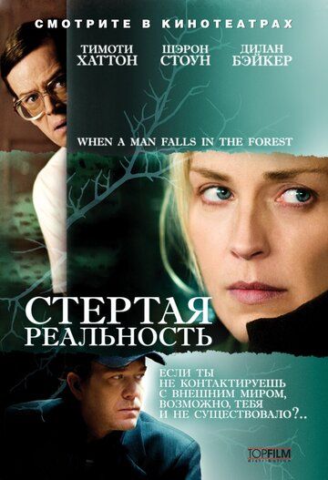 Стертая реальность (2008)