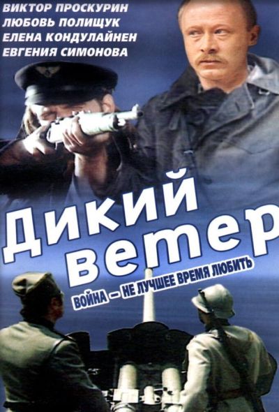 Дикий ветер (1986)