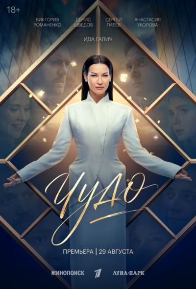 Чудо (2026)