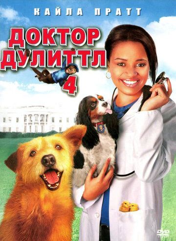 Доктор Дулиттл 4 (2008)