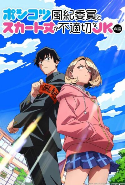 Бесполезный дежурный и школьница со слишком короткой юбкой (2026)