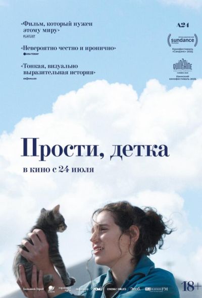 Прости, детка (2025)