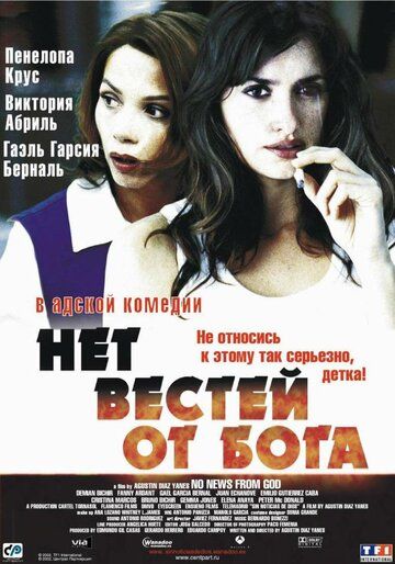 Нет вестей от Бога (2002)