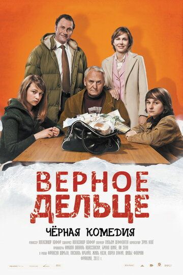 Верное дельце (2012)