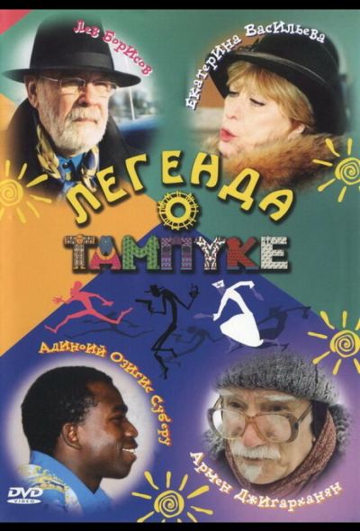 Легенда о Тампуке (2004)