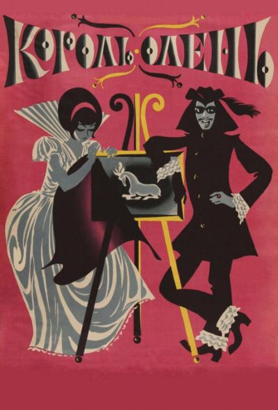 Король-олень (1970)