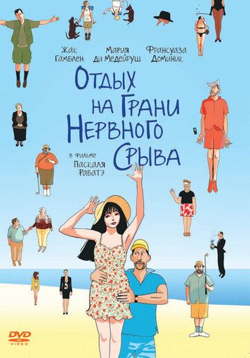 Отдых на грани нервного срыва (2012)