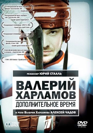 Валерий Харламов. Дополнительное время (2008)