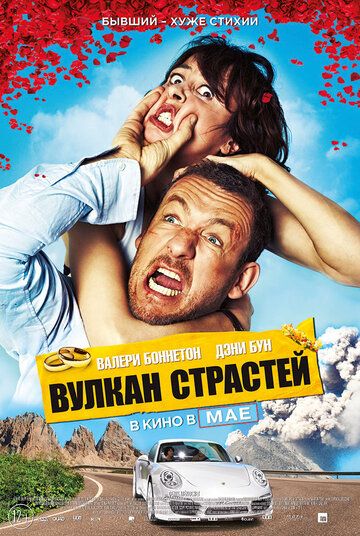 Вулкан страстей (2014)