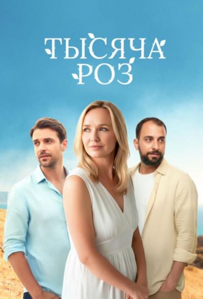 Тысяча роз (2025) Тысяча роз (2025)