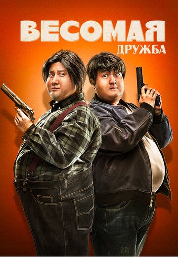 Весомая дружба (2018) Весомая дружба (2018)