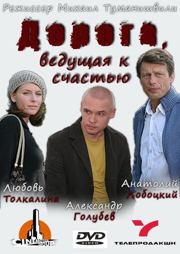 Дорога, ведущая к счастью (2009)