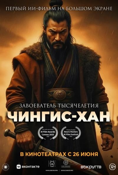 Чингис-Хан (2025) Чингис-Хан (2025)