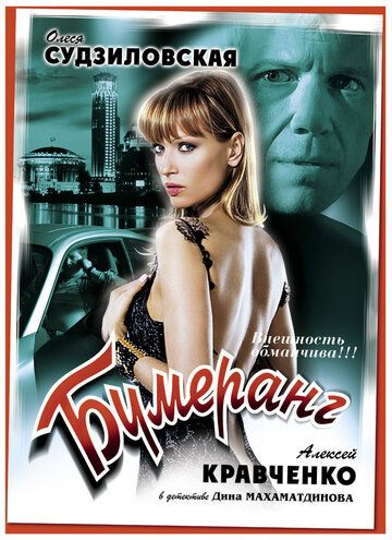 Бумеранг (ТВ) (2008)