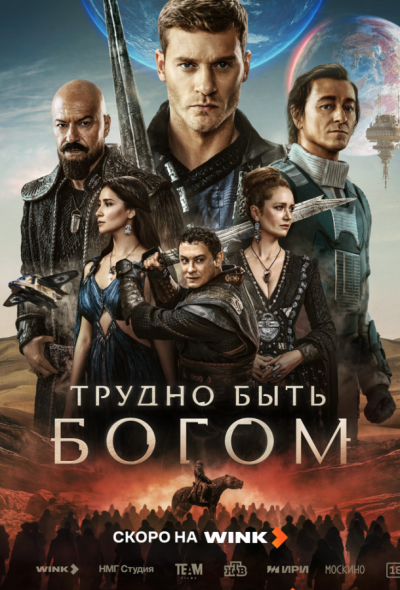 Трудно быть богом (2026)