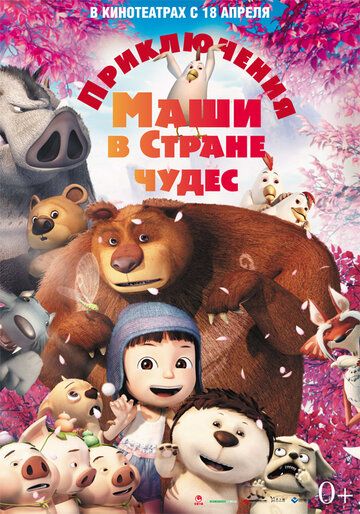 Приключения Маши в Стране Чудес (2013)