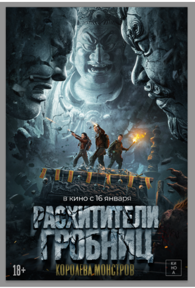 Расхитители гробниц. Королева монстров (2025)
