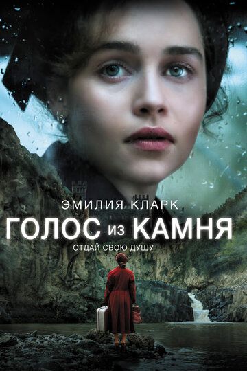 Голос из камня (2017)