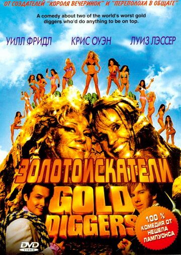 Золотоискатели (2005)