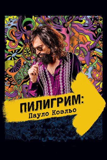 Пилигрим: Пауло Коэльо (2015)