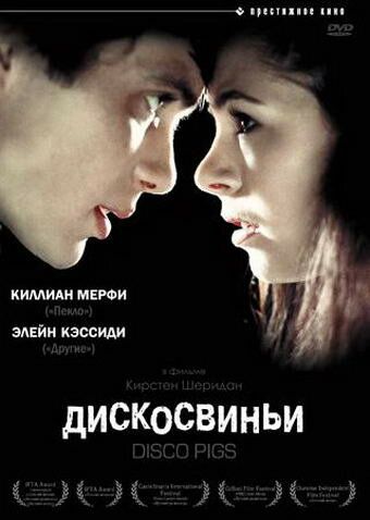 Дискосвиньи (2002)