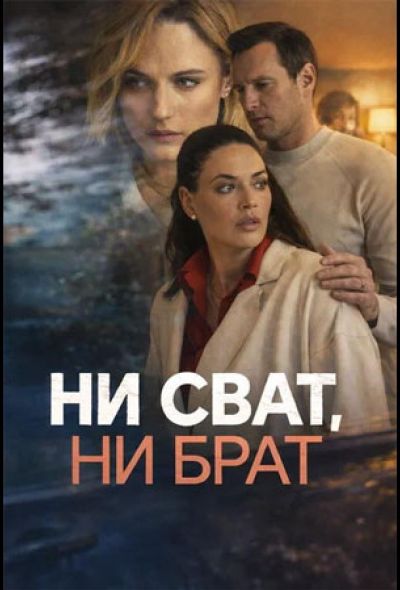 Ни сват, ни брат (2026)