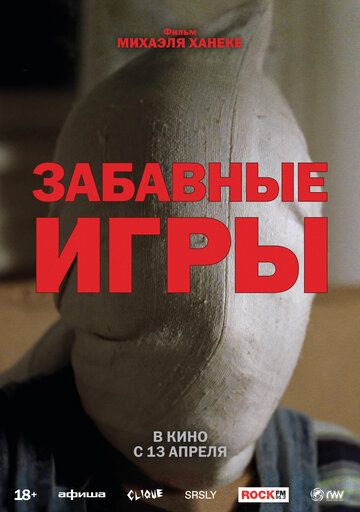 Забавные игры (1999)