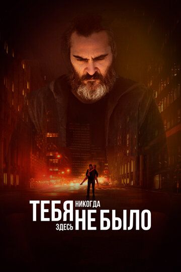 Тебя никогда здесь не было (2018)