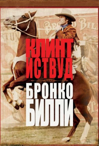 Бронко Билли (1980) Бронко Билли (1980)