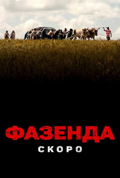 Фазенда (2022)