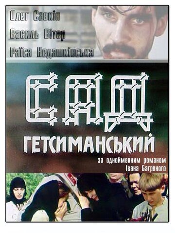 Сад Гетсиманский (1993)