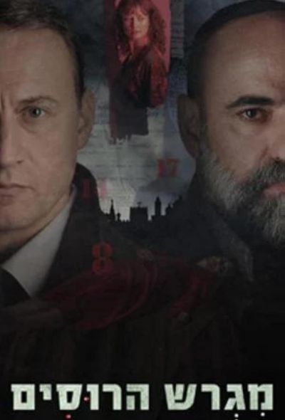 Русское подворье (2025) Русское подворье (2025)
