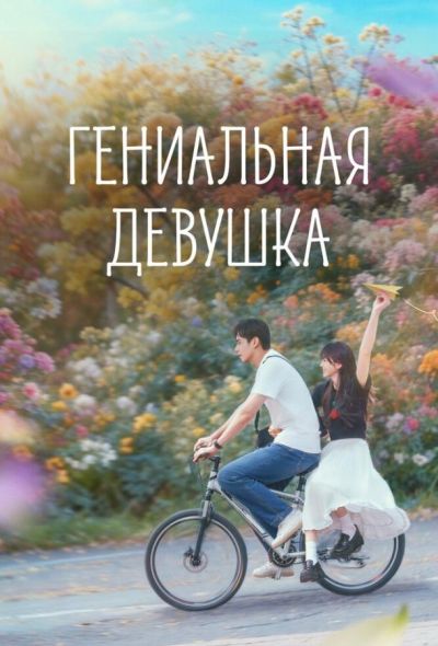 Гениальная девушка (2026)