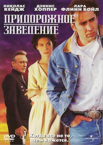 Придорожное заведение (1993)