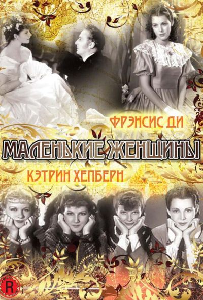 Маленькие женщины (1933)