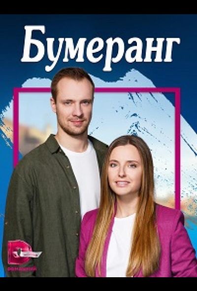 Бумеранг (2023)