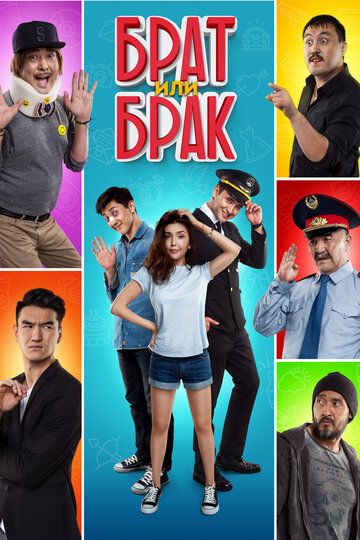 Брат или брак (2017)