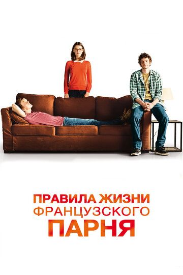 Правила жизни французского парня (2014)