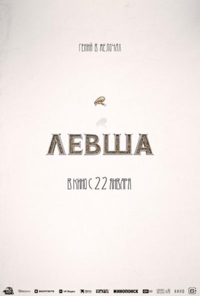 Левша (2026)