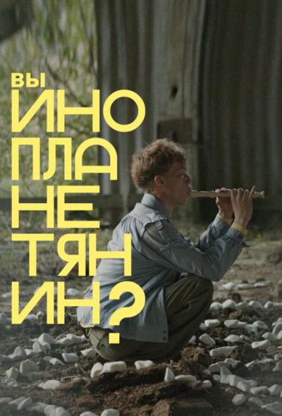 Вы инопланетянин? (2022)