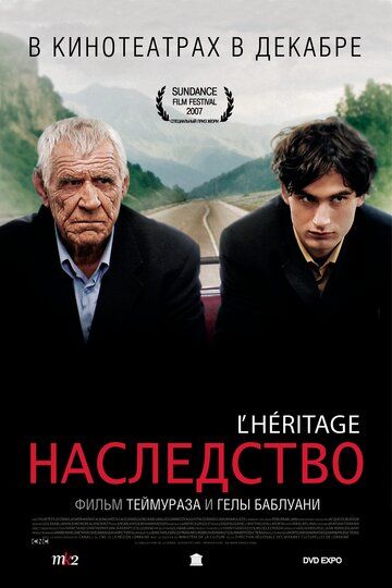 Наследство (2007)