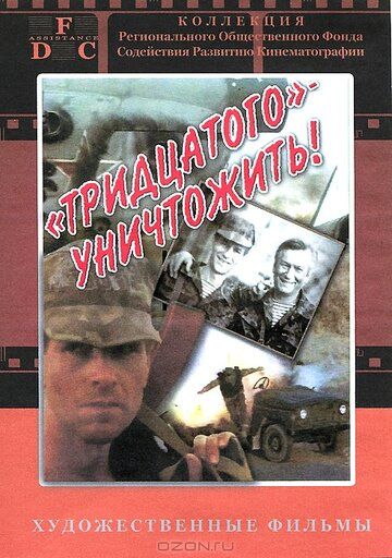 Тридцатого уничтожить! (1993)