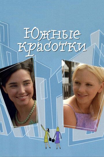 Южные красотки (2009)