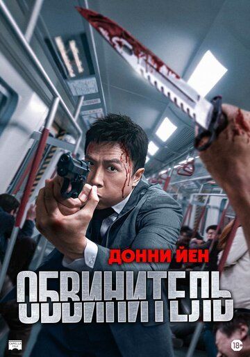 Обвинитель (2024) Обвинитель (2024)