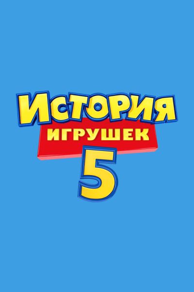 История игрушек 5 (2026)